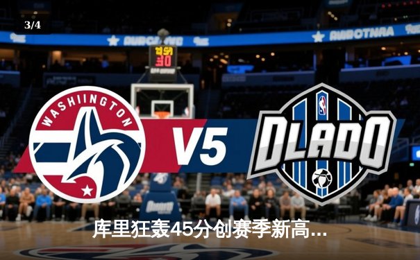 库里狂轰45分创赛季新高 勇士加时险胜凯尔特人延续主场不败神话 - 3