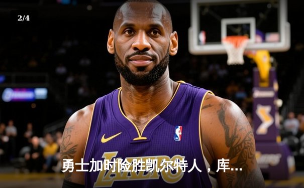 勇士加时险胜凯尔特人，库里狂砍43分夺赛点，总决赛战至白热化 - 2