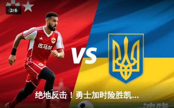 绝地反击！勇士加时险胜凯尔特人，库里狂砍50分创总决赛纪录 - 2