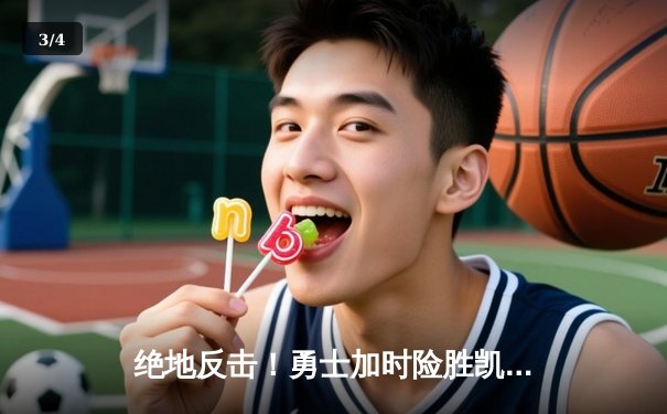 绝地反击！勇士加时险胜凯尔特人，库里狂砍50分创总决赛纪录 - 3