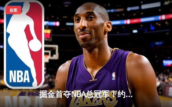掘金首夺NBA总冠军！约基奇FMVP三双创历史
