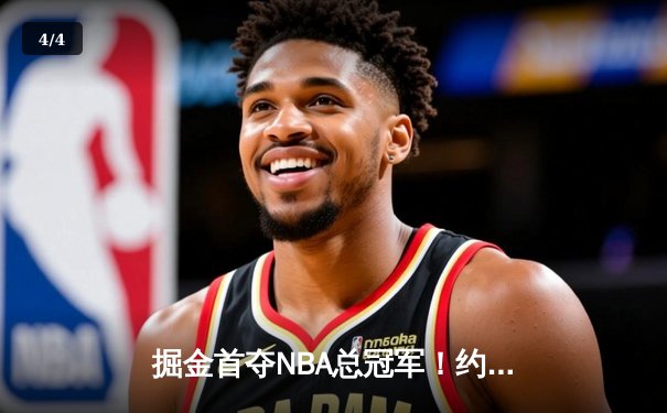 掘金首夺NBA总冠军！约基奇FMVP三双创历史 - 4