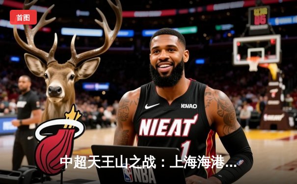 中超天王山之战：上海海港3-2绝杀山东泰山，武磊双响登顶射手榜