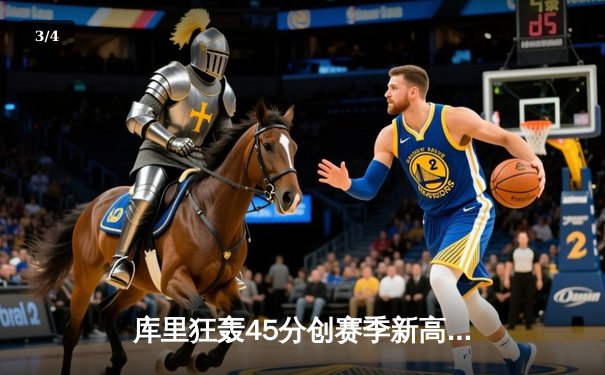 库里狂轰45分创赛季新高 勇士加时险胜凯尔特人取六连胜 - 3