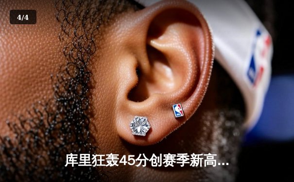 库里狂轰45分创赛季新高 勇士加时险胜凯尔特人取六连胜 - 4
