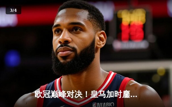 欧冠巅峰对决！皇马加时鏖战3-2逆转拜仁 维尼修斯双响建功 - 3