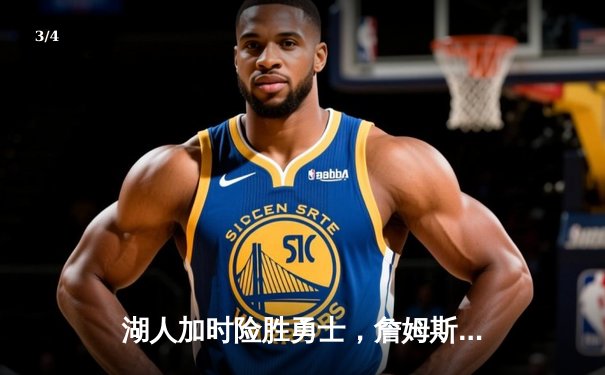湖人加时险胜勇士，詹姆斯关键三分锁定胜局 - 3