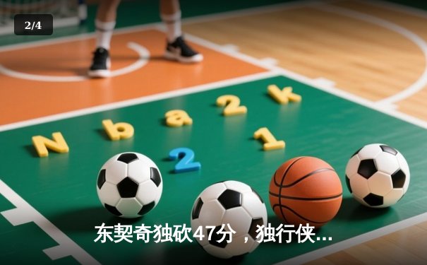 东契奇独砍47分，独行侠加时险胜火箭迎五连胜 - 2