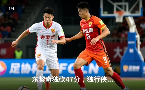 东契奇独砍47分，独行侠加时险胜火箭迎五连胜 - 4