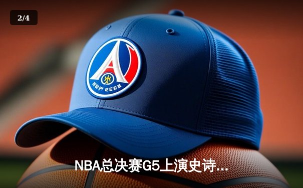 NBA总决赛G5上演史诗逆转：唐斯狂砍38分助森林狼加时险胜凯尔特人 - 2