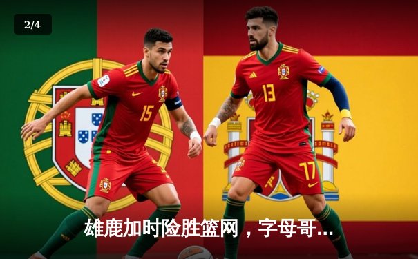 雄鹿加时险胜篮网，字母哥36+12+6率队豪取七连胜 - 2