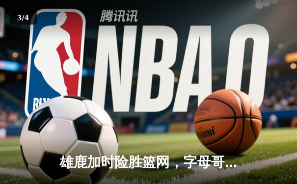 雄鹿加时险胜篮网，字母哥36+12+6率队豪取七连胜 - 3