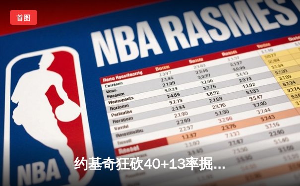 约基奇狂砍40+13率掘金加时逆转勇士，库里空砍35分难救主