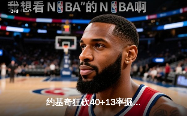 约基奇狂砍40+13率掘金加时逆转勇士，库里空砍35分难救主 - 3