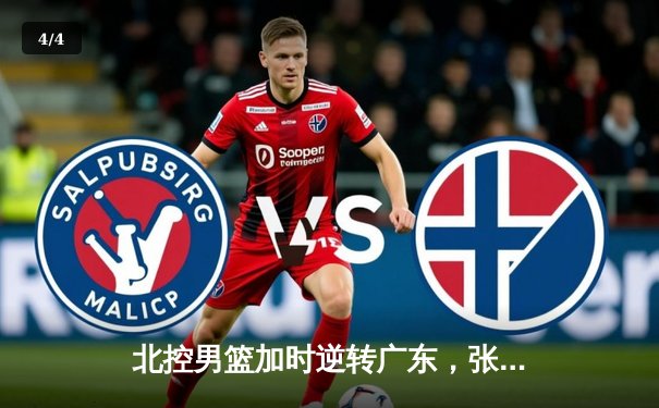 北控男篮加时逆转广东，张帆35分创生涯新高 - 4