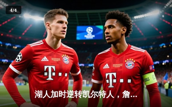 湖人加时逆转凯尔特人，詹姆斯三双引领史诗级胜利 - 4