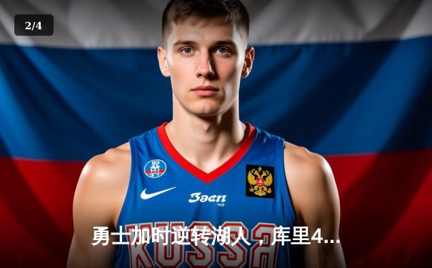 勇士加时逆转湖人，库里47分创赛季新高，詹姆斯空砍三双饮恨主场 - 2