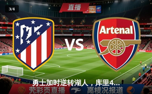 勇士加时逆转湖人，库里47分创赛季新高，詹姆斯空砍三双饮恨主场 - 3