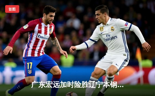 广东宏远加时险胜辽宁本钢 CBA总决赛G3上演史诗级对决