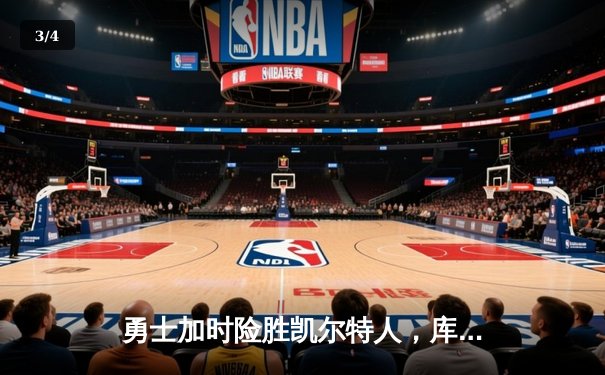 勇士加时险胜凯尔特人，库里狂砍43分率队捍卫主场 - 3