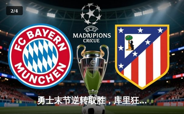 勇士末节逆转取胜，库里狂砍42分率队击败凯尔特人 - 2