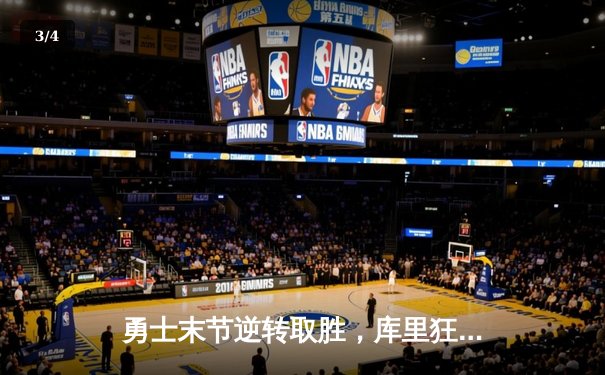 勇士末节逆转取胜，库里狂砍42分率队击败凯尔特人 - 3