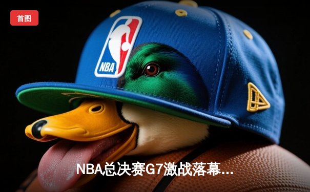 NBA总决赛G7激战落幕，掘金力克热火卫冕成功，约基奇豪取三双加冕FMVP