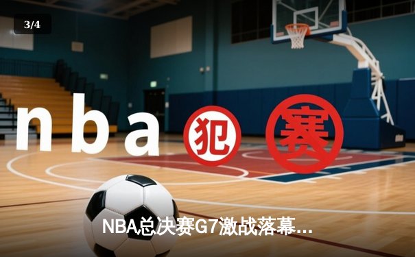 NBA总决赛G7激战落幕，掘金力克热火卫冕成功，约基奇豪取三双加冕FMVP - 3