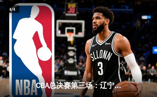 CBA总决赛第三场：辽宁本钢险胜广东华南虎，系列赛2-1领先 - 4