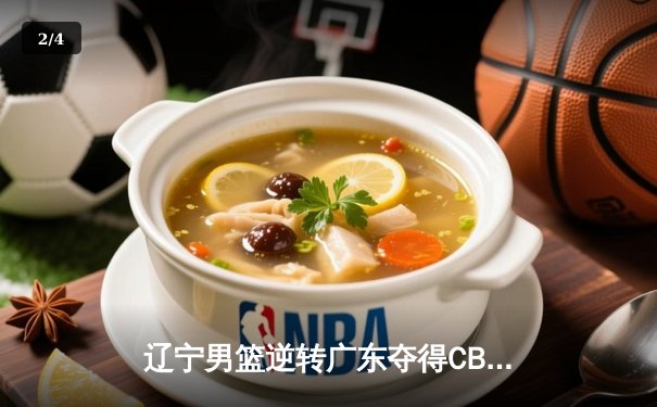 辽宁男篮逆转广东夺得CBA总冠军，赵继伟荣膺FMVP - 2