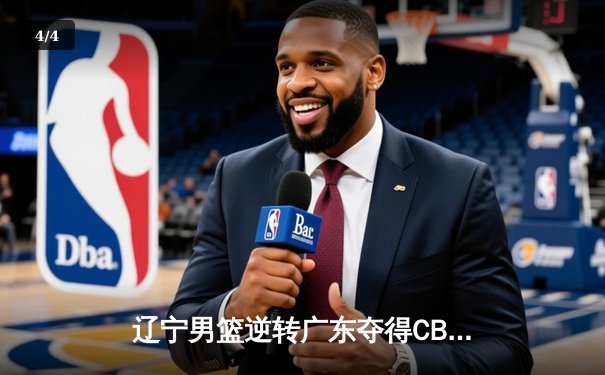辽宁男篮逆转广东夺得CBA总冠军，赵继伟荣膺FMVP - 4