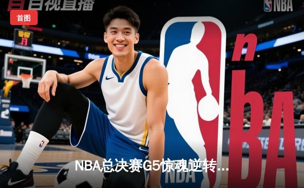 NBA总决赛G5惊魂逆转，湖人主场加时险胜热火