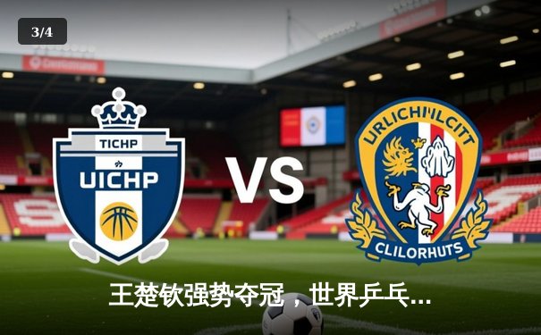 王楚钦强势夺冠，世界乒乓球锦标赛中国男单卫冕成功 - 3