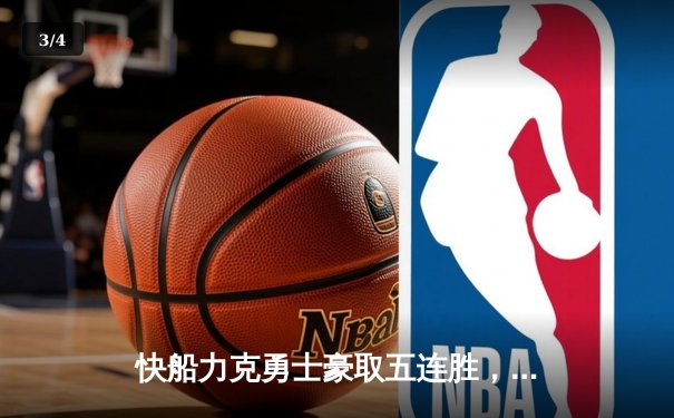 快船力克勇士豪取五连胜，哈登30分准三双主宰比赛 - 3