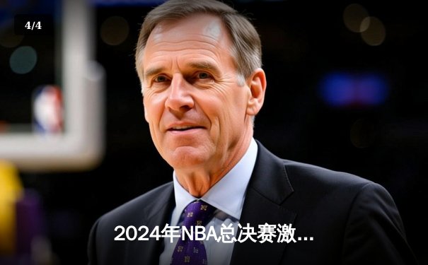 2024年NBA总决赛激战正酣：掘金险胜凯尔特人，约基奇砍下三双主宰比赛 - 4