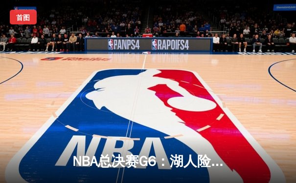 NBA总决赛G6：湖人险胜热火，詹姆斯三双带队问鼎总冠军