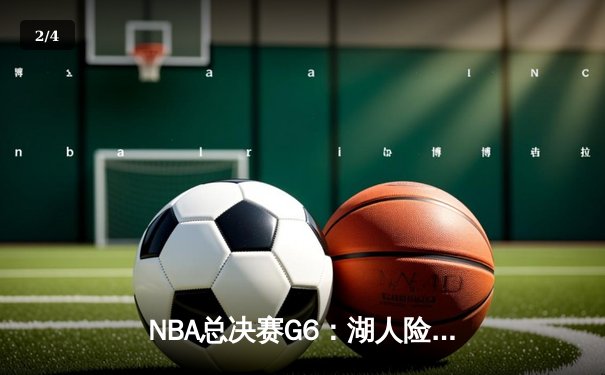 NBA总决赛G6：湖人险胜热火，詹姆斯三双带队问鼎总冠军 - 2