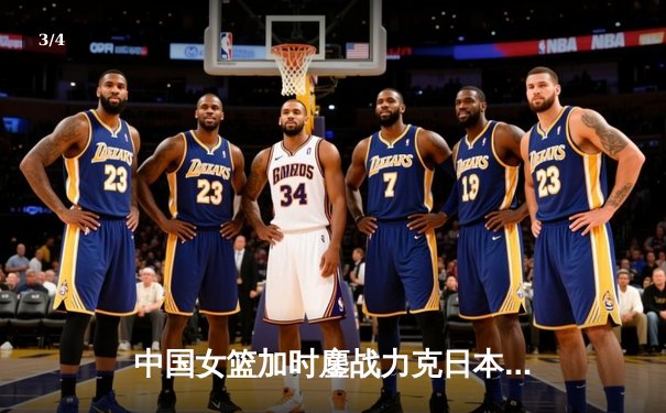 中国女篮加时鏖战力克日本 时隔12年重夺亚洲杯冠军 - 3