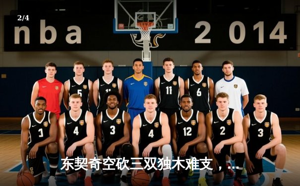 东契奇空砍三双独木难支，凯尔特人主场逆转独行侠夺赛季第50胜 - 2