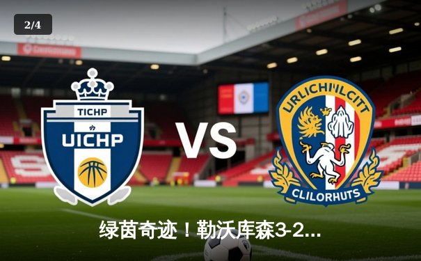 绿茵奇迹！勒沃库森3-2绝杀罗马 豪取欧联杯决赛席位 - 2