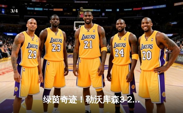 绿茵奇迹！勒沃库森3-2绝杀罗马 豪取欧联杯决赛席位 - 3