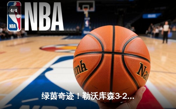 绿茵奇迹！勒沃库森3-2绝杀罗马 豪取欧联杯决赛席位 - 4