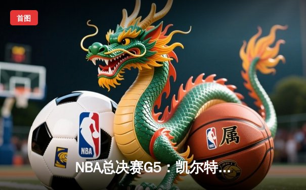 NBA总决赛G5：凯尔特人逆转勇士夺冠，塔图姆豪取41分荣膺FMVP