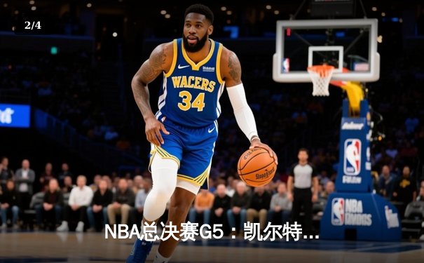 NBA总决赛G5：凯尔特人逆转勇士夺冠，塔图姆豪取41分荣膺FMVP - 2