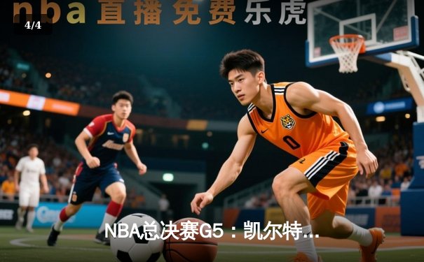 NBA总决赛G5：凯尔特人逆转勇士夺冠，塔图姆豪取41分荣膺FMVP - 4