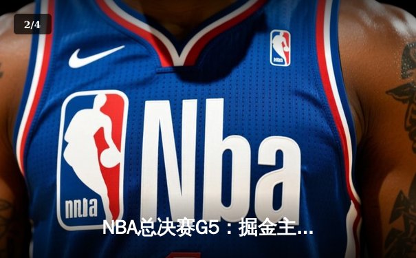 NBA总决赛G5：掘金主场逆转热火 约基奇三双率队夺赛点 - 2