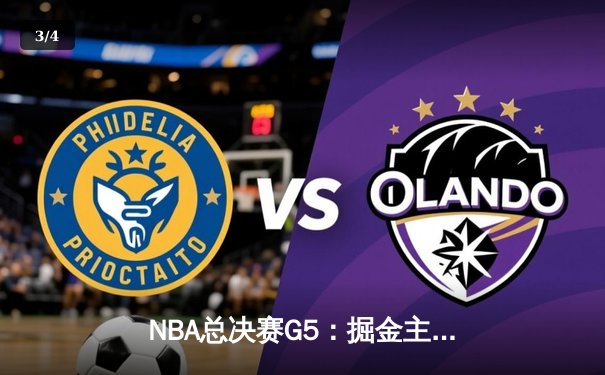 NBA总决赛G5：掘金主场逆转热火 约基奇三双率队夺赛点 - 3