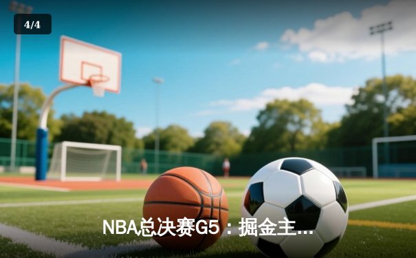 NBA总决赛G5：掘金主场逆转热火 约基奇三双率队夺赛点 - 4