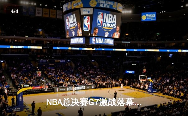 NBA总决赛G7激战落幕，湖人逆转夺冠，詹姆斯荣膺FMVP - 4