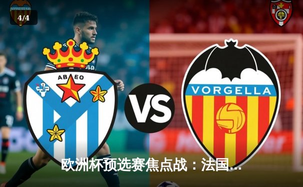 欧洲杯预选赛焦点战：法国三球完胜爱尔兰，姆巴佩传射闪耀全场 - 4